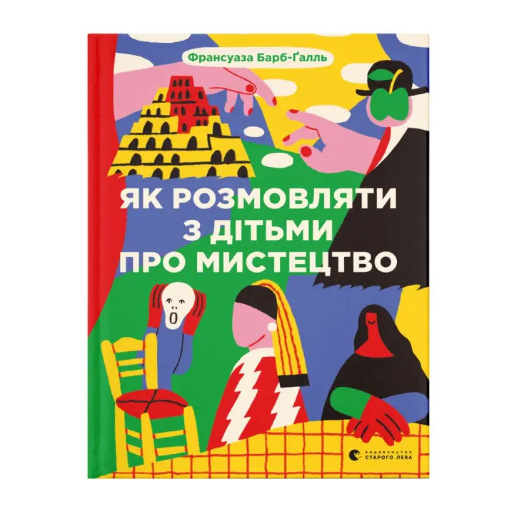 Як розмовляти з дітьми про мистецтво. Франсуаза Барб-Ґалль