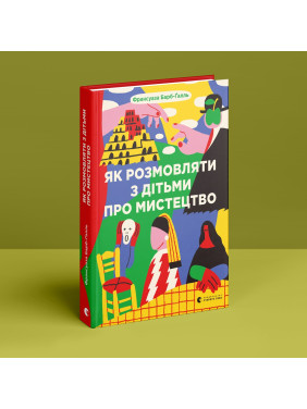 Як розмовляти з дітьми про мистецтво. Франсуаза Барб-Ґалль