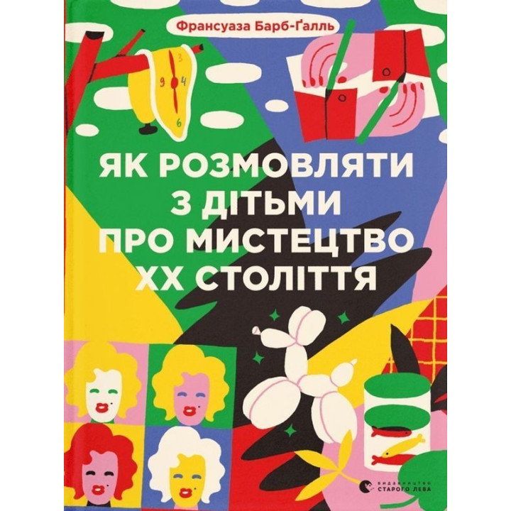 Як розмовляти з дітьми про мистецтво ХХ століття. Франсуаза Барб-Ґалль