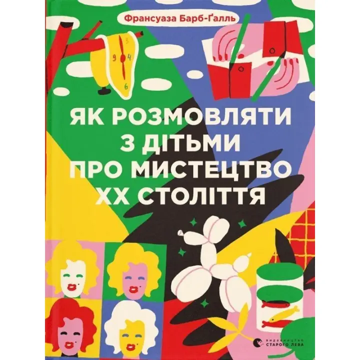 Як розмовляти з дітьми про мистецтво ХХ століття. Франсуаза Барб-Ґалль