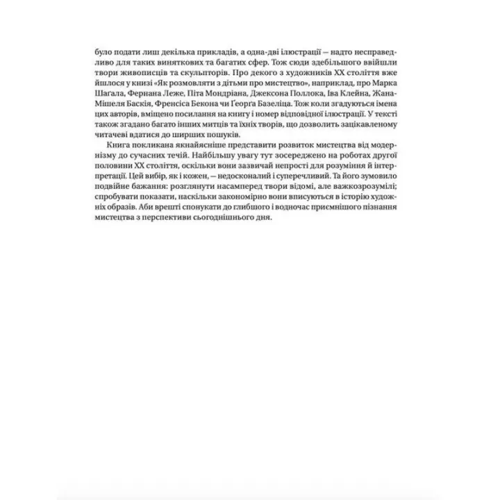 Як розмовляти з дітьми про мистецтво ХХ століття. Франсуаза Барб-Ґалль