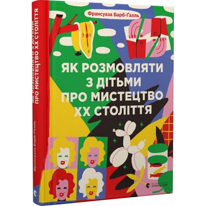 Як розмовляти з дітьми про мистецтво ХХ століття. Франсуаза Барб-Ґалль
