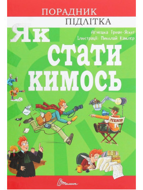 Як стати кимось. Аґнєшка Троян-Яскот