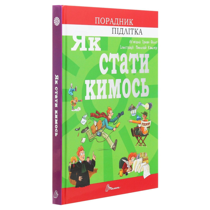 Як стати кимось. Аґнєшка Троян-Яскот