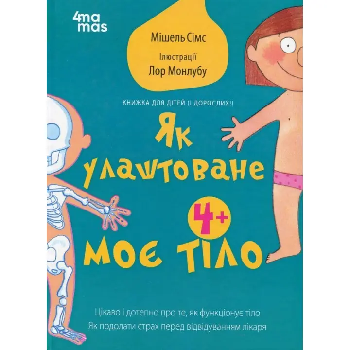 Як улаштоване моє тіло: книжка для дітей (і дорослих!). Мішель Сімс