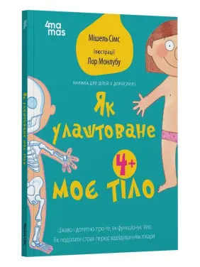 Як улаштоване моє тіло: книжка для дітей (і дорослих!). Мішель Сімс