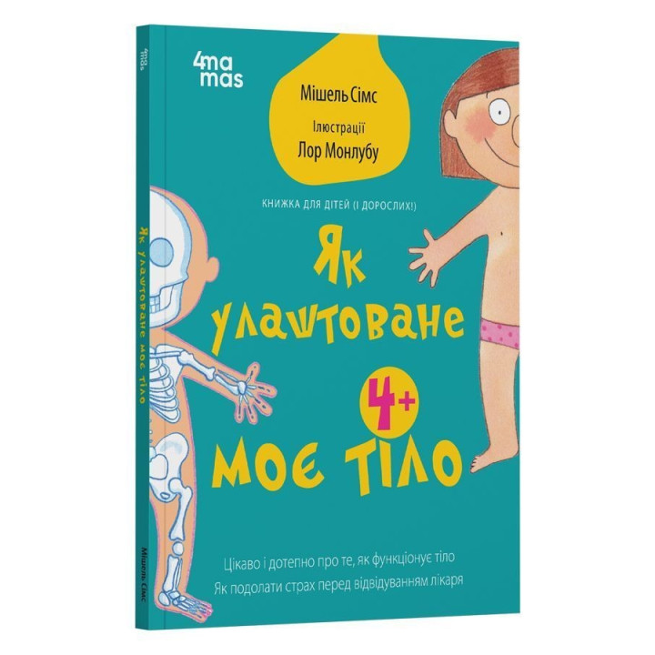 Як улаштоване моє тіло: книжка для дітей (і дорослих!). Мішель Сімс