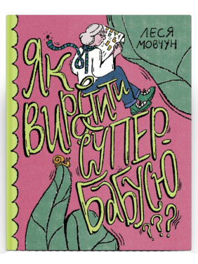 Як виростити супербабусю. Леся Мовчун