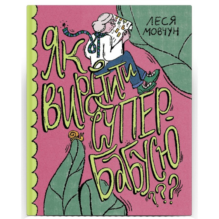 Як виростити супербабусю. Леся Мовчун