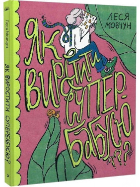 Как вырастить супербабушку. Леся Молчун