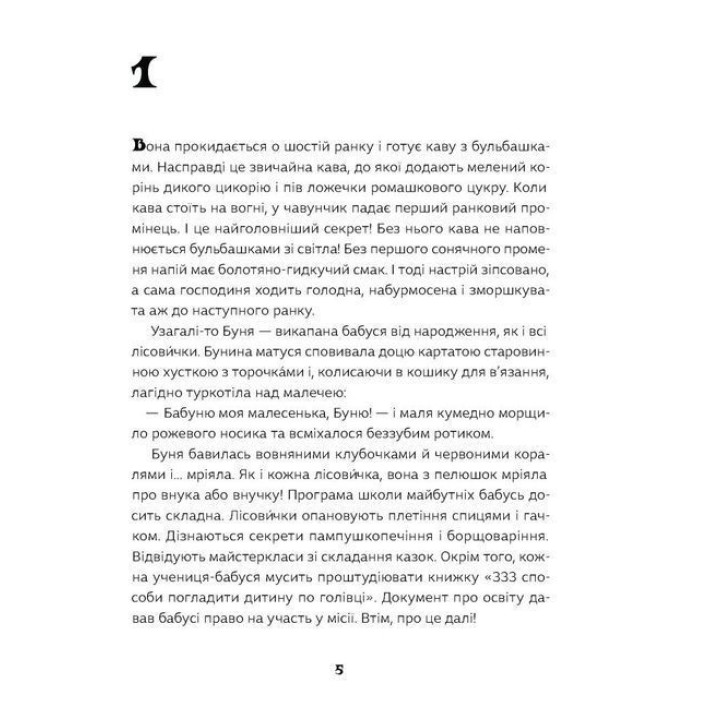 Як виростити супербабусю. Леся Мовчун