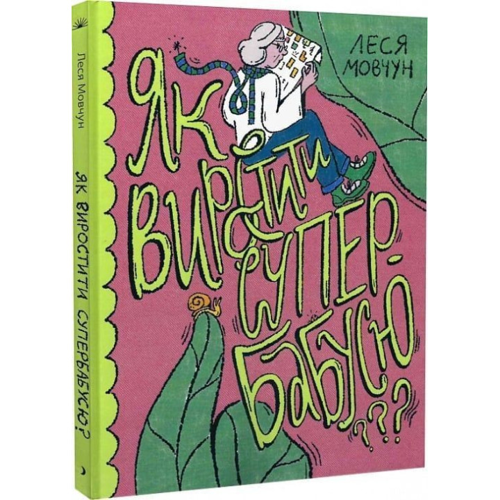 Як виростити супербабусю. Леся Мовчун