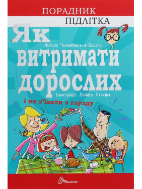 Як витримати дорослих і не з’їхати з глузду. Аніела Чольвіньська-Школік