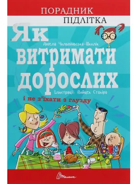 Як витримати дорослих і не з’їхати з глузду. Аніела Чольвіньська-Школік