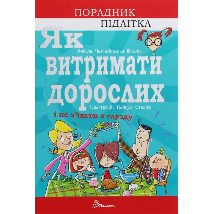 Як витримати дорослих і не з’їхати з глузду. Аніела Чольвіньська-Школік
