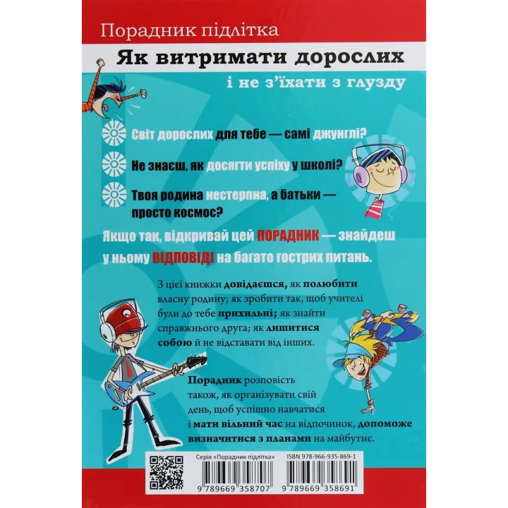 Як витримати дорослих і не з’їхати з глузду. Аніела Чольвіньська-Школік