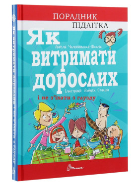 Як витримати дорослих і не з’їхати з глузду. Аніела Чольвіньська-Школік