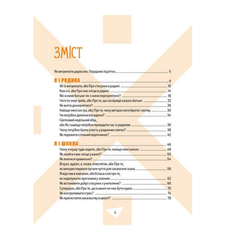 Як витримати дорослих і не з’їхати з глузду. Аніела Чольвіньська-Школік