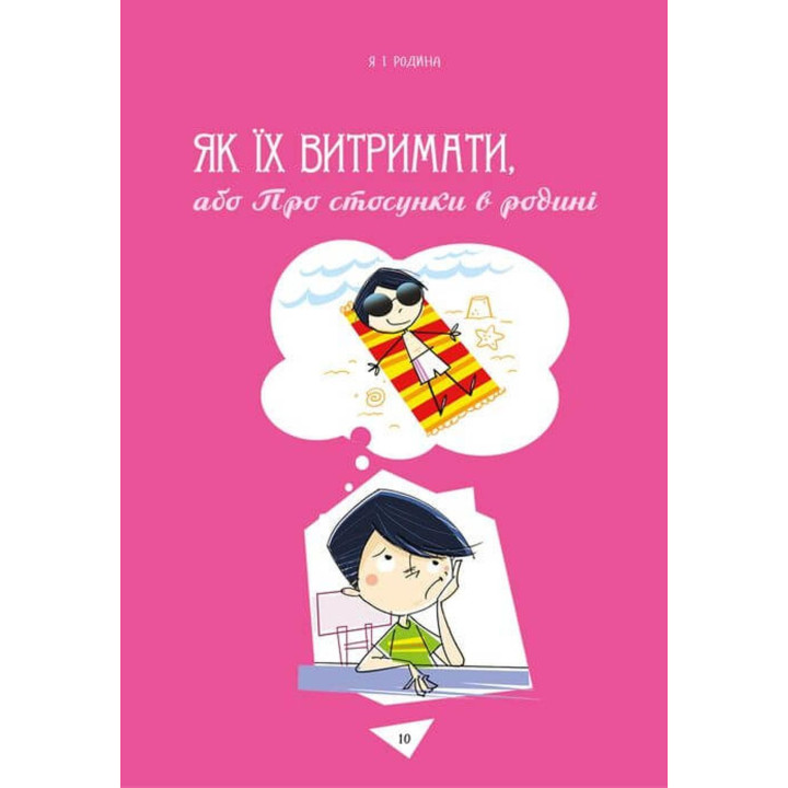Як витримати дорослих і не з’їхати з глузду. Аніела Чольвіньська-Школік