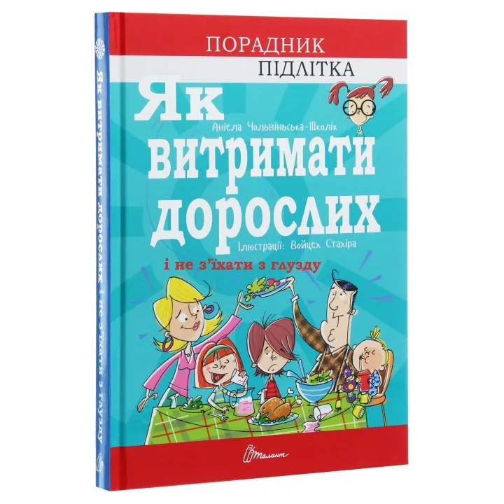 Як витримати дорослих і не з’їхати з глузду. Аніела Чольвіньська-Школік