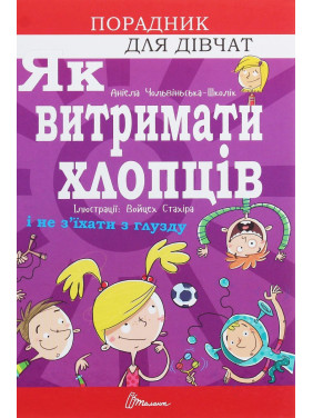 Як витримати хлопців і не з’їхати з глузду. Аніела Чольвіньська-Школік