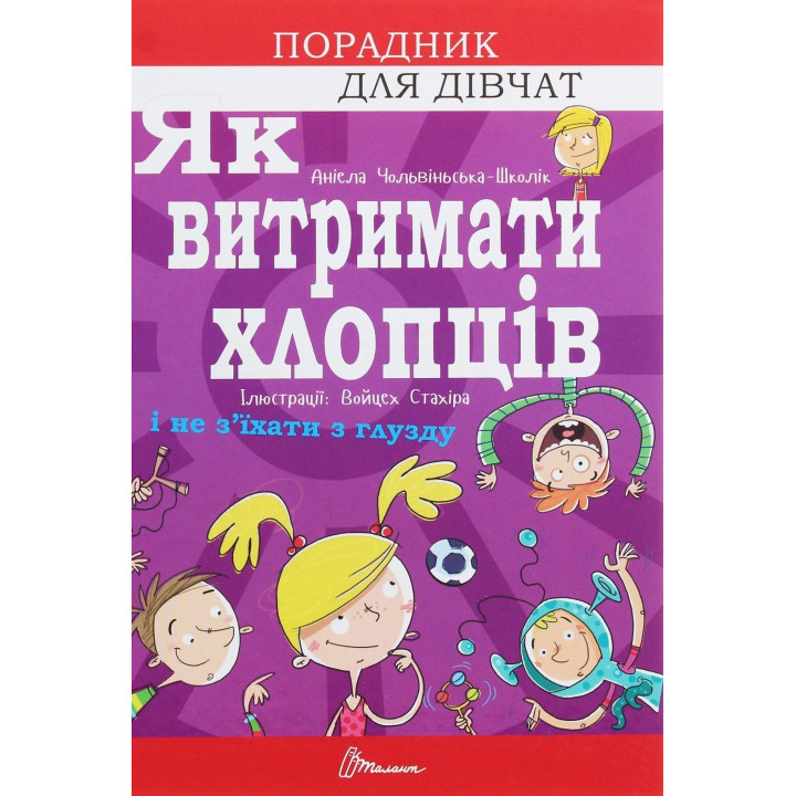 Як витримати хлопців і не з’їхати з глузду. Аніела Чольвіньська-Школік