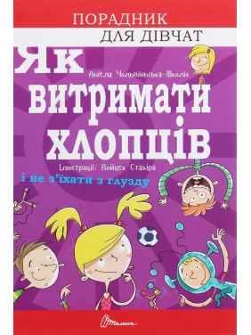 Як витримати хлопців і не з’їхати з глузду. Аніела Чольвіньська-Школік