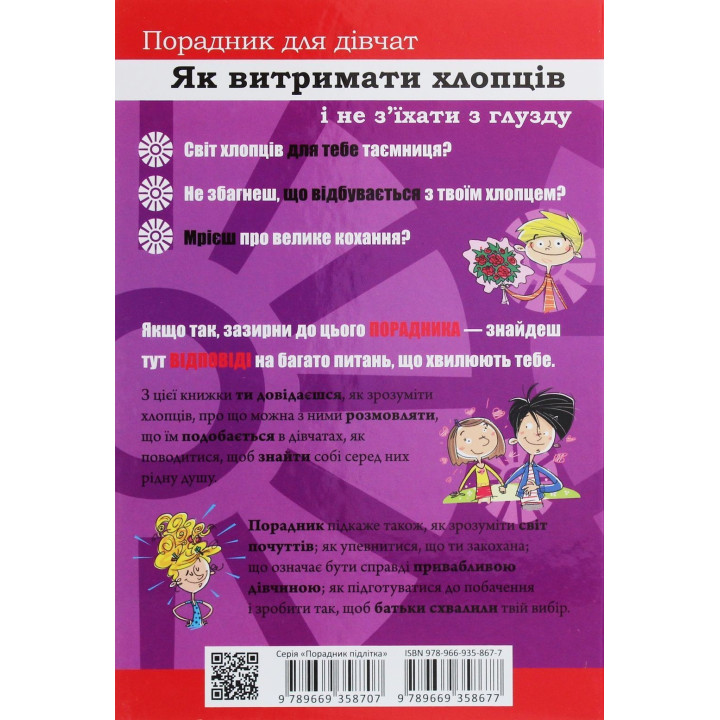 Як витримати хлопців і не з’їхати з глузду. Аніела Чольвіньська-Школік
