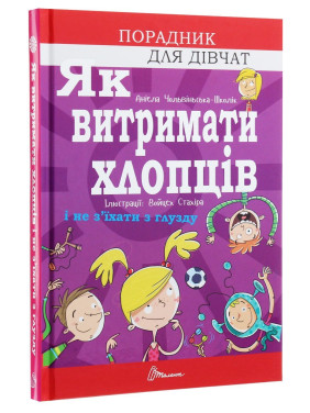 Як витримати хлопців і не з’їхати з глузду. Аніела Чольвіньська-Школік