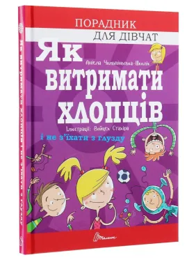 Як витримати хлопців і не з’їхати з глузду. Аніела Чольвіньська-Школік