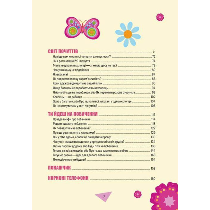 Як витримати хлопців і не з’їхати з глузду. Аніела Чольвіньська-Школік