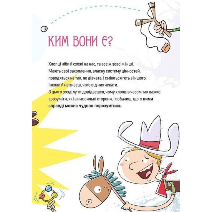 Як витримати хлопців і не з’їхати з глузду. Аніела Чольвіньська-Школік