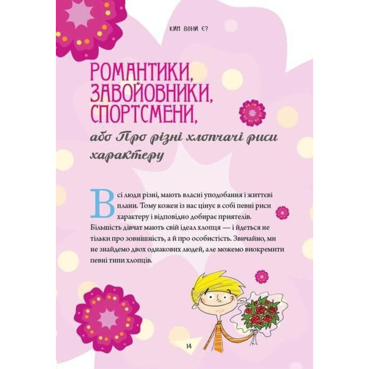 Як витримати хлопців і не з’їхати з глузду. Аніела Чольвіньська-Школік