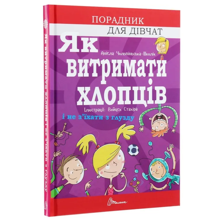 Як витримати хлопців і не з’їхати з глузду. Аніела Чольвіньська-Школік