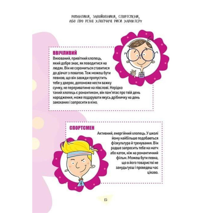 Як витримати хлопців і не з’їхати з глузду. Аніела Чольвіньська-Школік