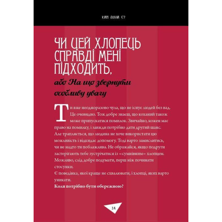 Як витримати хлопців і не з’їхати з глузду. Аніела Чольвіньська-Школік