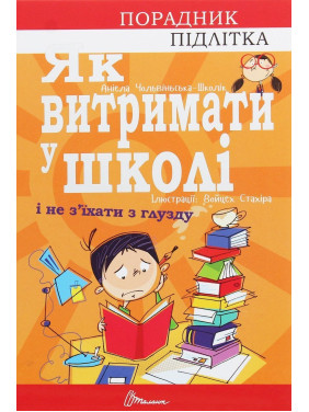 Як витримати в школі і не з’їхати з глузду. Аніела Чольвіньська-Школік