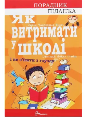 Як витримати в школі і не з’їхати з глузду. Аніела Чольвіньська-Школік