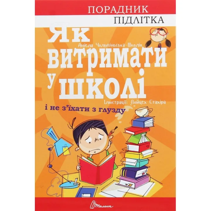 Як витримати в школі і не з’їхати з глузду. Аніела Чольвіньська-Школік