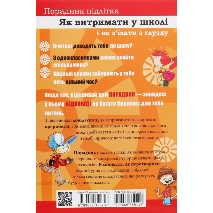 Як витримати в школі і не з’їхати з глузду. Аніела Чольвіньська-Школік