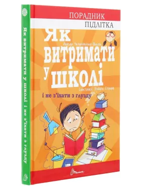 Як витримати в школі і не з’їхати з глузду. Аніела Чольвіньська-Школік