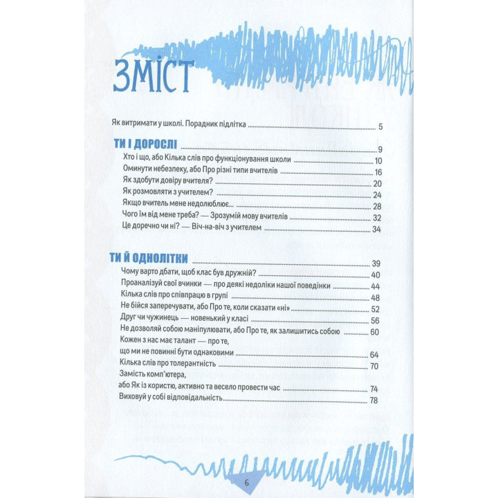 Як витримати в школі і не з’їхати з глузду. Аніела Чольвіньська-Школік