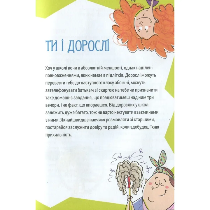 Як витримати в школі і не з’їхати з глузду. Аніела Чольвіньська-Школік
