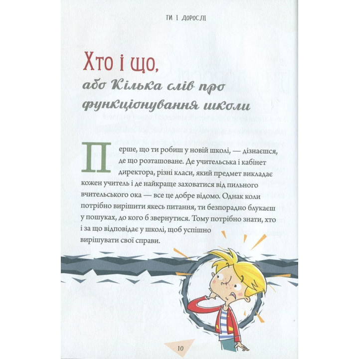 Як витримати в школі і не з’їхати з глузду. Аніела Чольвіньська-Школік