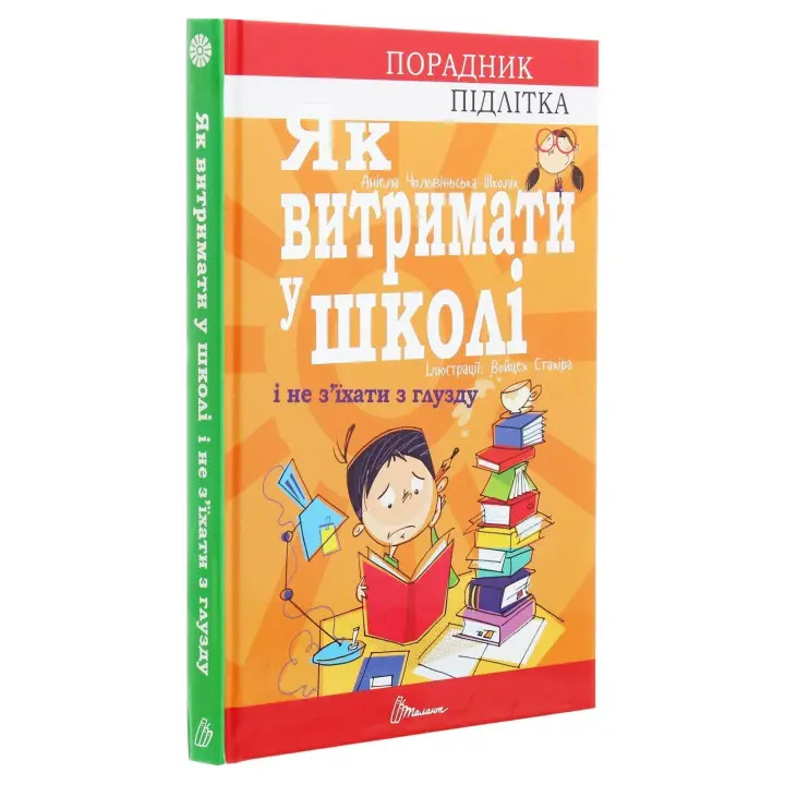 Як витримати в школі і не з’їхати з глузду. Аніела Чольвіньська-Школік