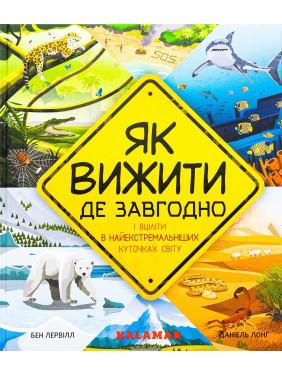 Як вижити де завгодно. Бен Лервілл, Даніель Лонг