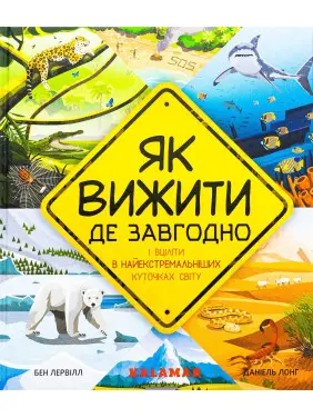 Як вижити де завгодно. Бен Лервілл, Даніель Лонг