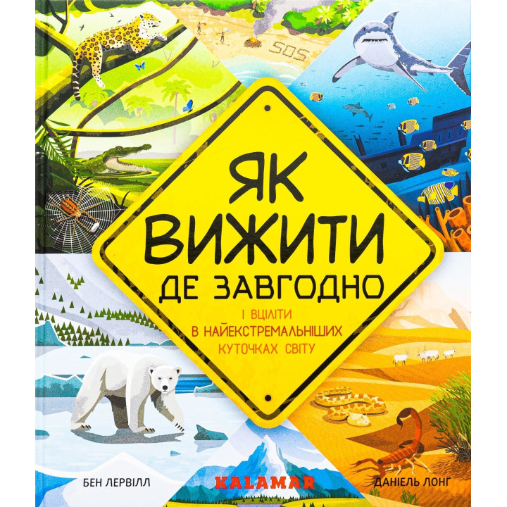 Как выжить где угодно. Бен Лервилл, Даниэль Лонг