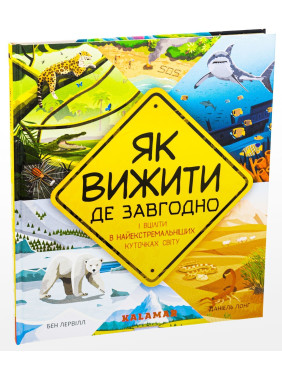 Як вижити де завгодно. Бен Лервілл, Даніель Лонг