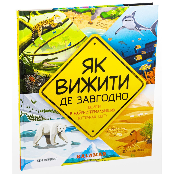Как выжить где угодно. Бен Лервилл, Даниэль Лонг